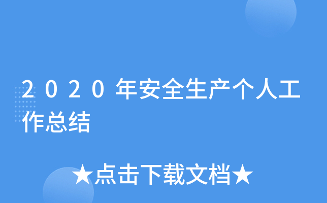 2020年安全生产个人工作总结