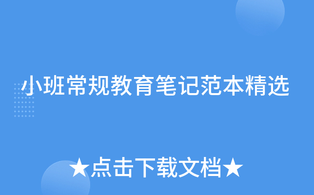 小班常规教育笔记范本精选