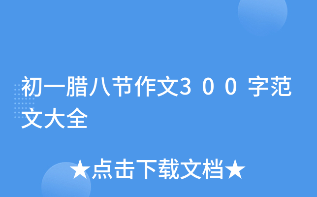 初一腊八节作文300字范文大全