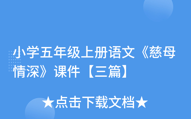 小开云kaiyun(中国)五年级上册语文《慈母情深》课件【三篇】