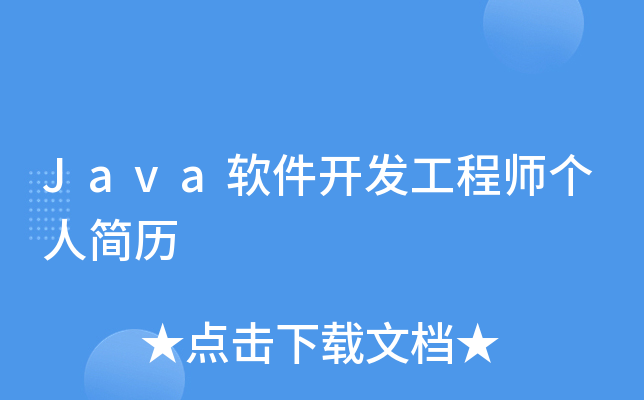 Java软件开发工程师个人简历