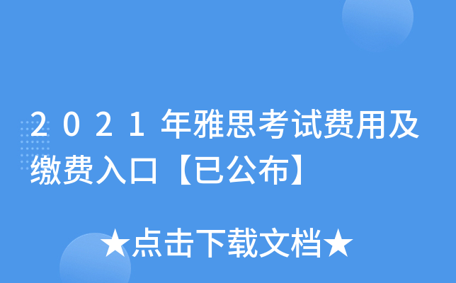 2021年雅思考试费用及缴费入口【已公布】