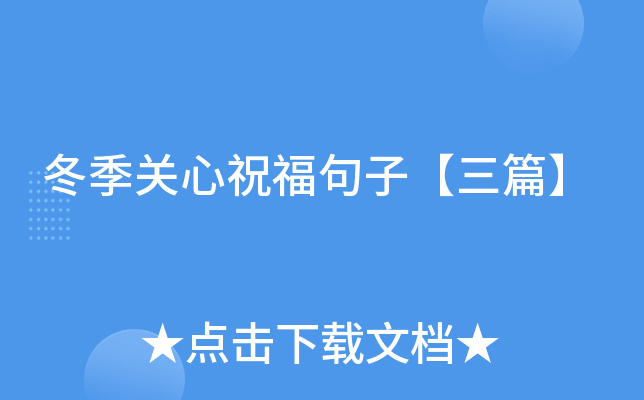 冬季关心祝福句子【三篇】