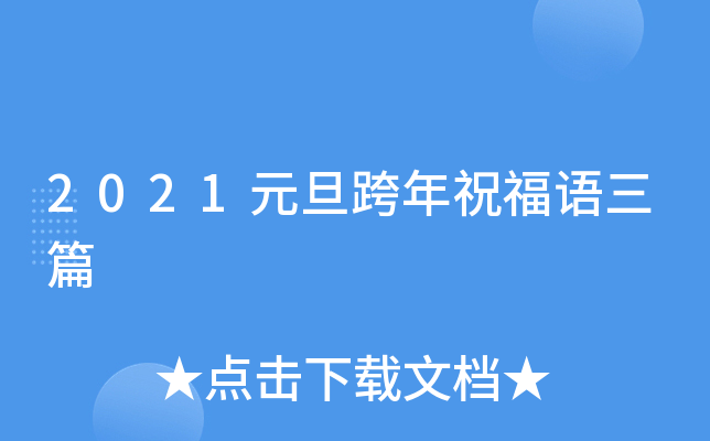 2021元旦跨年祝福语三篇