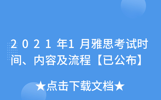 2021年1月雅思考试时间、内容及流程【已公布】