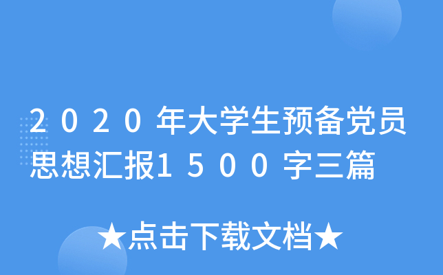 2020年大学生预备党员思想汇报1500字三篇