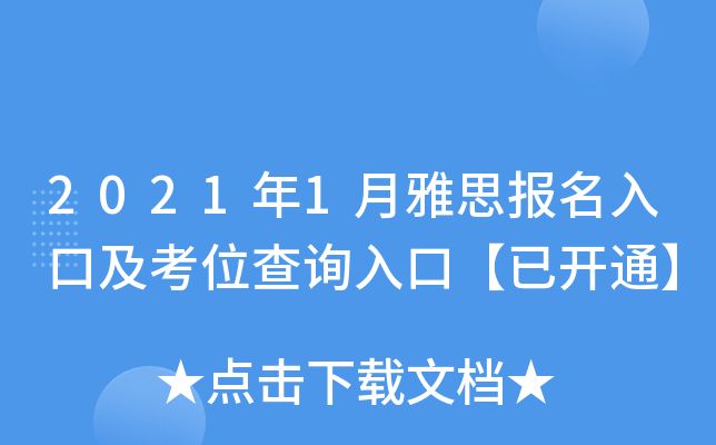 2021年1月雅思报名入口及考位查询入口【已开通】