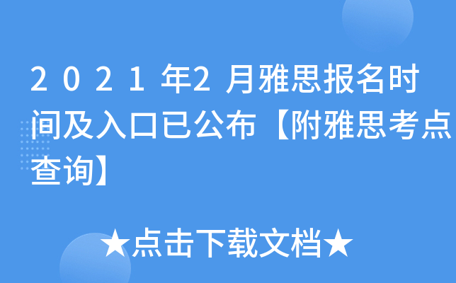 2021年2月雅思报名时间及入口已公布【附雅思考点查询】