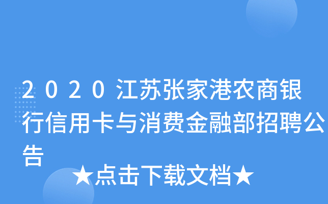 2020江苏张家港农商银行信用卡与消费金融部招聘公告