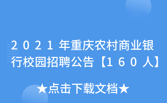 2021年重庆农村商业银行校园招聘公告【160人】