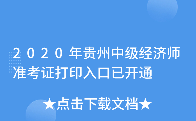 2020年贵州中级经济师准考证打印入口已开通