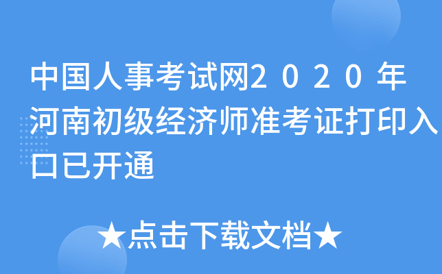 中国人事考试网2020年河南初级经济师准考证打印入口已开通