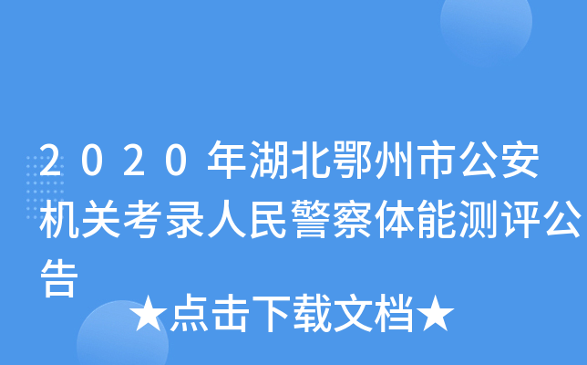 2020年湖北鄂州市公安机关考录人民警察体能测评公告
