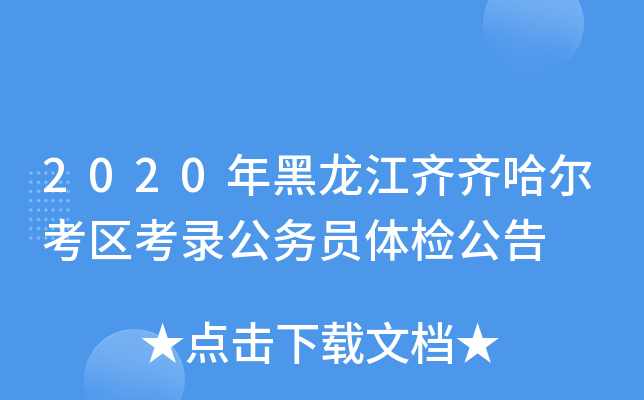 2020年黑龙江齐齐哈尔考区考录公务员体检公告