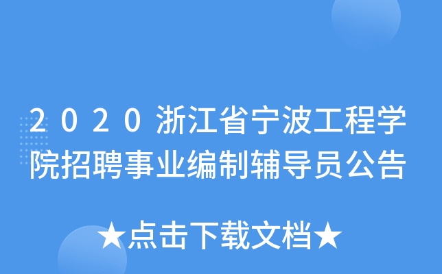 2020浙江省宁波工程学院招聘事业编制辅导员公告