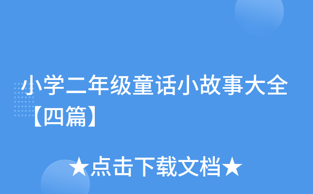 СW(xu)꼉(j)ͯԒС´ȫƪ