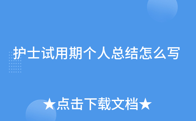 护士试用期个人总结怎么写