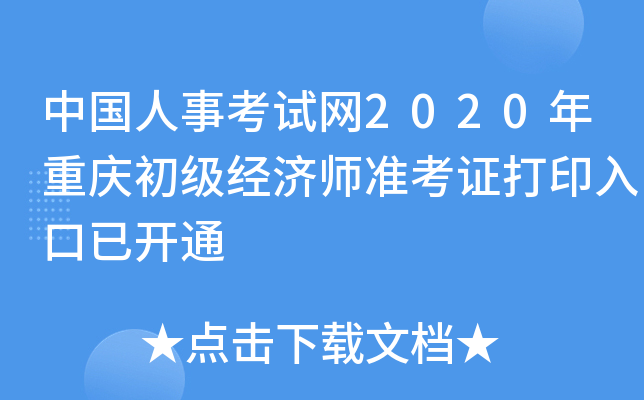 中国人事考试网2020年重庆初级经济师准考证打印入口已开通