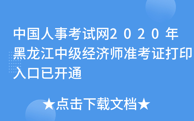 中国人事考试网2020年黑龙江中级经济师准考证打印入口已开通