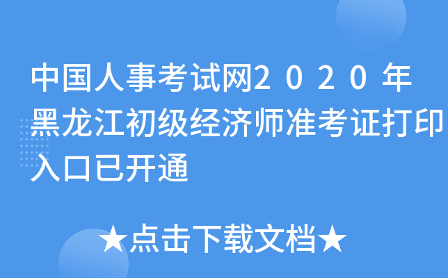 中国人事考试网2020年黑龙江初级经济师准考证打印入口已开通