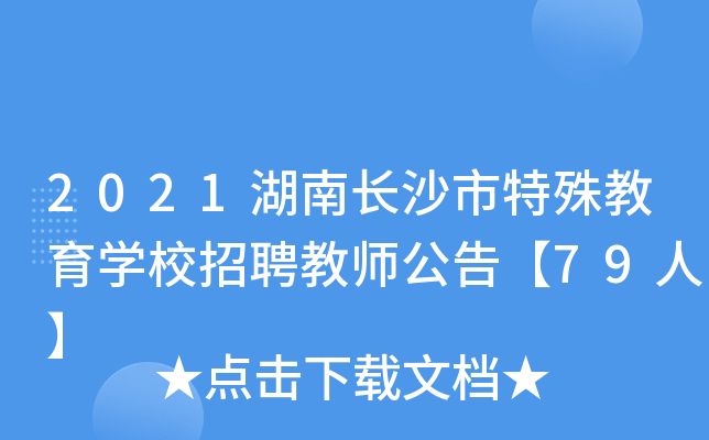 2021湖南长沙市特殊教育开云kaiyun(中国)校招聘教师公告【79人】