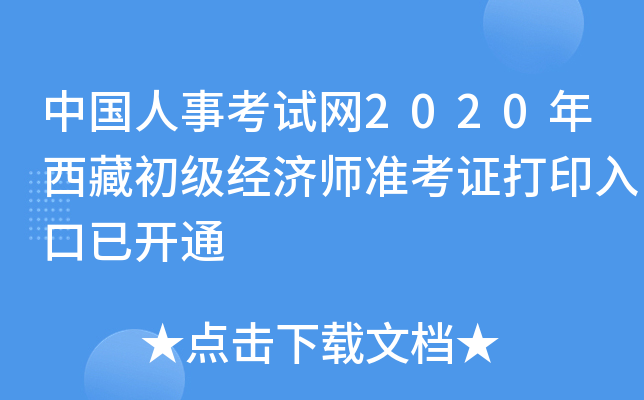 中国人事考试网2020年西藏初级经济师准考证打印入口已开通