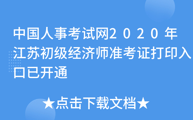 中国人事考试网2020年江苏初级经济师准考证打印入口已开通