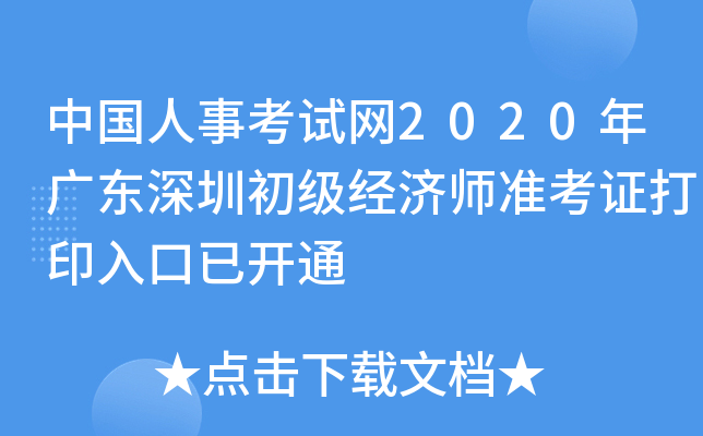 中国人事考试网2020年广东深圳初级经济师准考证打印入口已开通