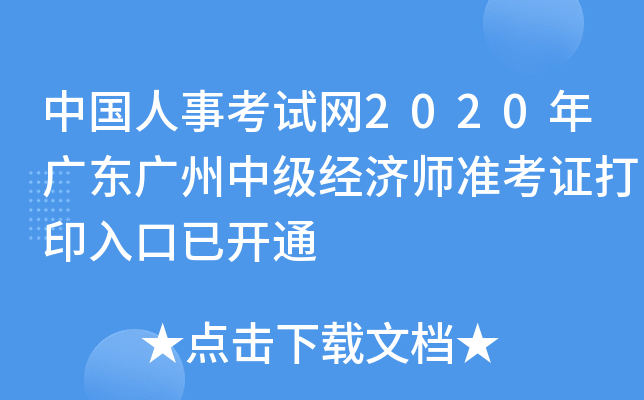 中国人事考试网2020年广东广州中级经济师准考证打印入口已开通