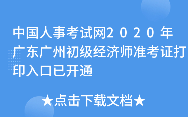 中国人事考试网2020年广东广州初级经济师准考证打印入口已开通