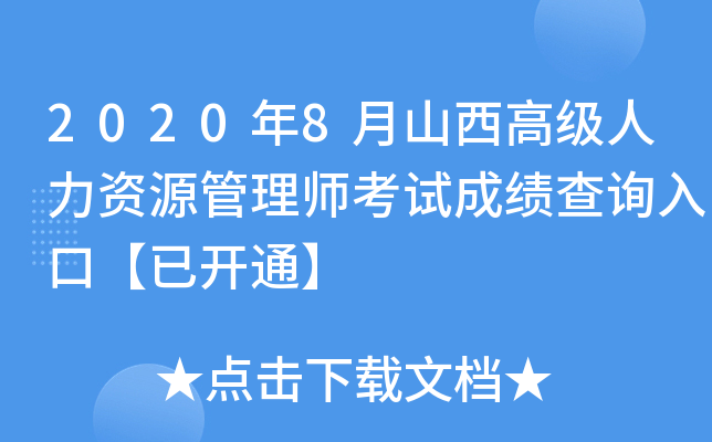 2020年8月山西高级人力资源管理师考试成绩查询入口【已开通】