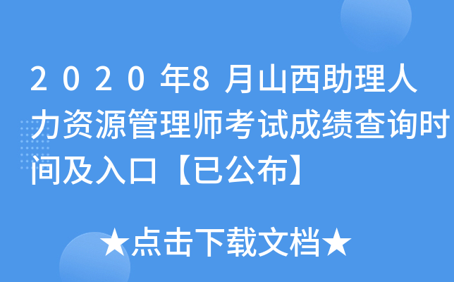 2020年8月山西助理人力资源管理师考试成绩查询时间及入口【已公布】
