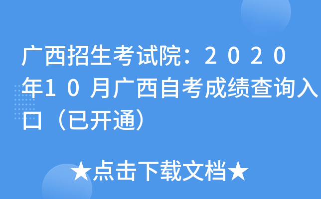 广西招生考试院：2020年10月广西自考成绩查询入口（已开通）