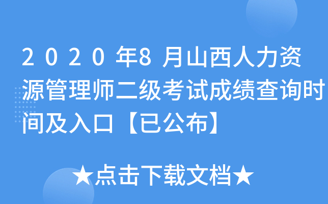 2020年8月山西人力资源管理师二级考试成绩查询时间及入口【已公布】