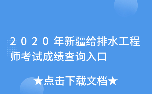 2020年新疆给排水工程师考试成绩查询入口