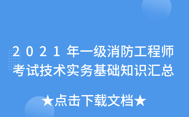 2021年一级消防工程师考试技术实务基础知识汇总