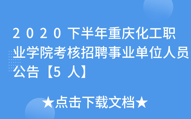 2020下半年重庆化工职业开云kaiyun(中国)院考核招聘事业单位人员公告【5人】