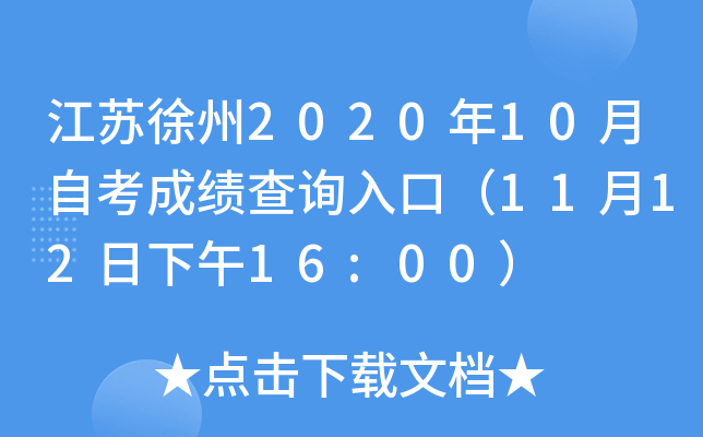 江苏徐州2020年10月自考成绩查询入口（11月12日下午16:00）