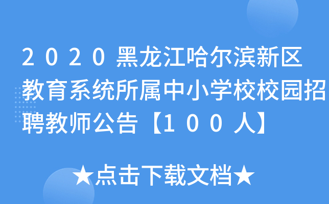 2020黑龙江哈尔滨新区教育系统所属中小开云kaiyun(中国)校校园招聘教师公告【100人】