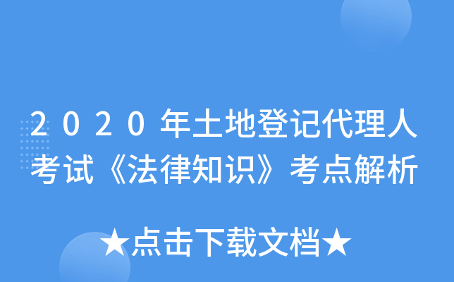 2020年土地登记代理人考试《法律知识》考点解析