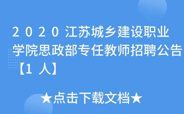 2020江苏城乡建设职业开云kaiyun(中国)院思政部专任教师招聘公告【1人】