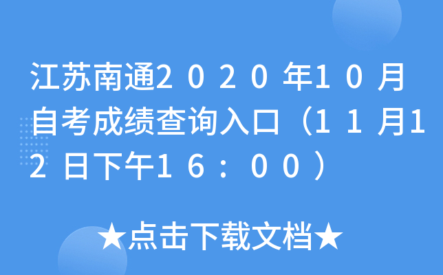 江苏南通2020年10月自考成绩查询入口（11月12日下午16:00）