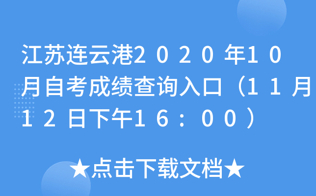 江苏连云港2020年10月自考成绩查询入口（11月12日下午16:00）