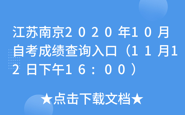 江苏南京2020年10月自考成绩查询入口（11月12日下午16:00）