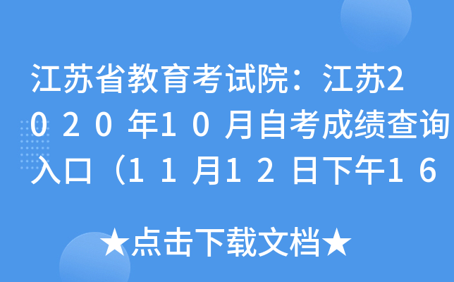 江苏省教育考试院：江苏2020年10月自考成绩查询入口（11月12日下午16:00）