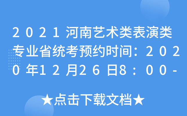 2021河南艺术类表演类专业省统考预约时间：2020年12月26日8:00-12月29日18:00
