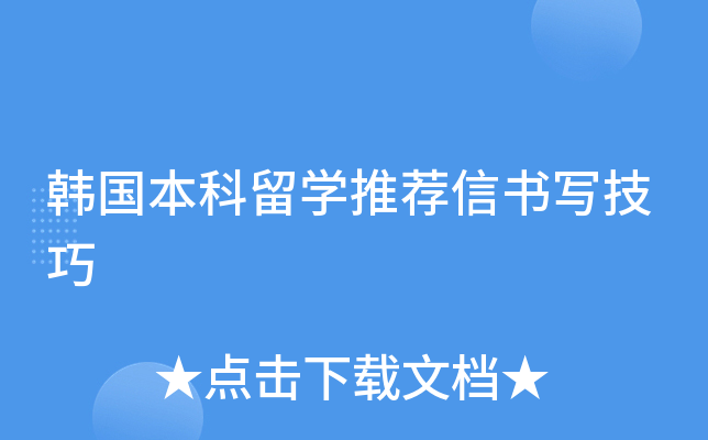 韩国本科留开云kaiyun(中国)推荐信书写技巧