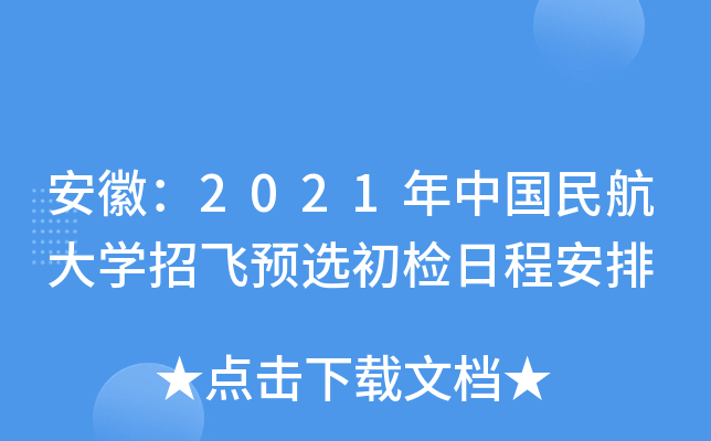 安徽：2021年中国民航大学招飞预选初检日程安排