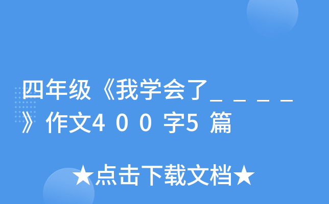四年级《我开云kaiyun(中国)会了____》作文400字5篇