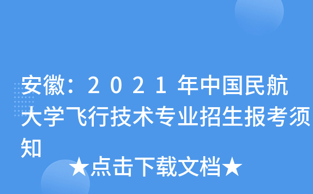 安徽：2021年中国民航大学飞行技术专业招生报考须知